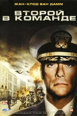 Второй в команде  онлайн