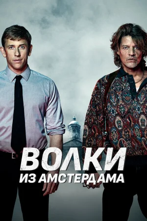 Пороки Амстердама  онлайн