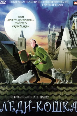 Леди-кошка  онлайн