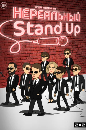 Нереальный Stand Up 1 сезон онлайн