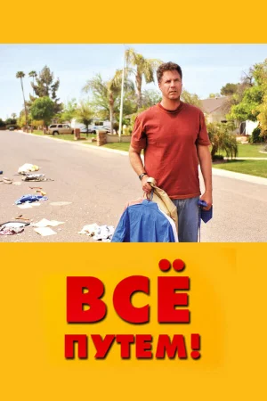 Всё путем!  онлайн
