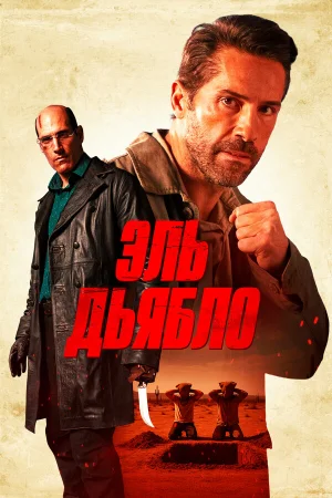 Дьявол  онлайн