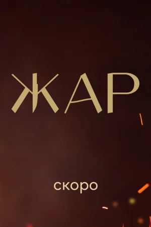 Жар 1 сезон онлайн