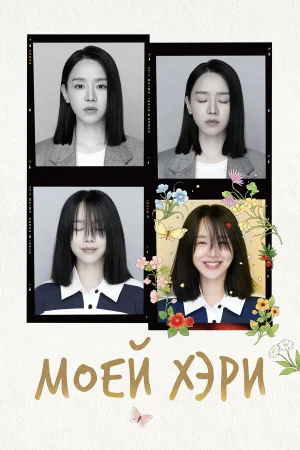 Моей Хэ-ри 1 сезон онлайн