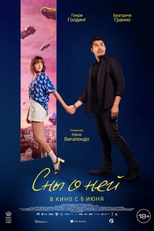 Сны о ней  онлайн