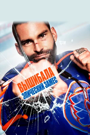 Вышибала: Эпический замес  онлайн