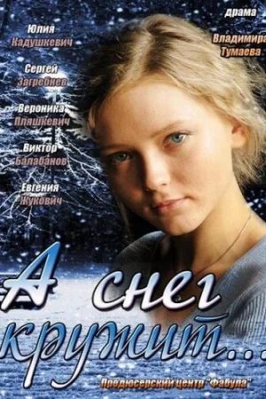 А снег кружит... 1 сезон онлайн