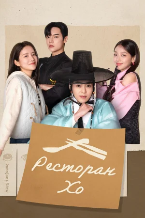 Ресторан Хо 1 сезон онлайн