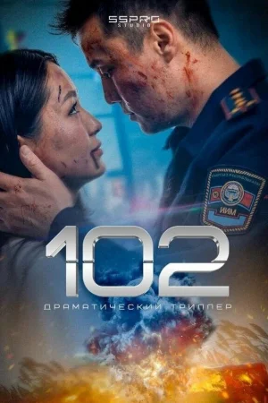 102  онлайн