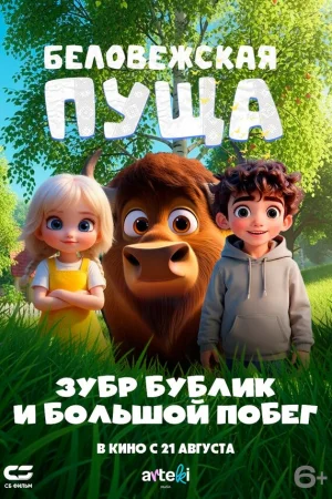 Беловежская пуща. Зубр Бублик и большой побег  онлайн