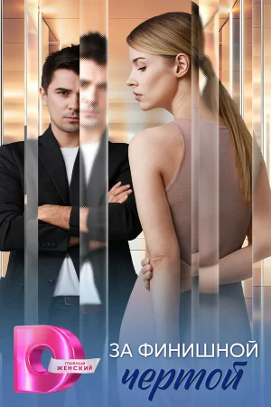 За финишной чертой 1 сезон онлайн