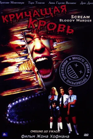 Кричащая кровь  онлайн