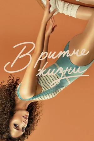 В ритме жизни 1-3 сезон онлайн