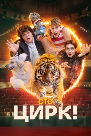 Цирк! 1 сезон онлайн