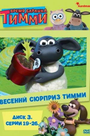 Время барашка Тимми 1-3 сезон онлайн