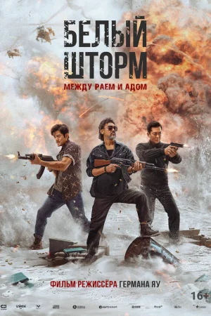 Белый шторм 3: Рай или ад  онлайн