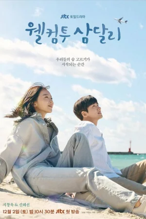 Добро пожаловать в Самдалли 1 сезон онлайн