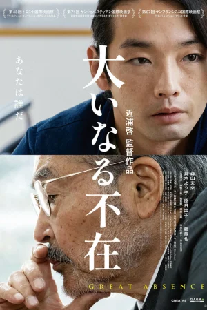 Великое отсутствие  онлайн