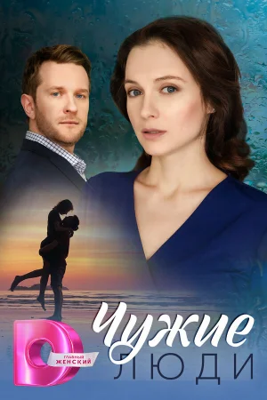 Чужие люди 1 сезон онлайн