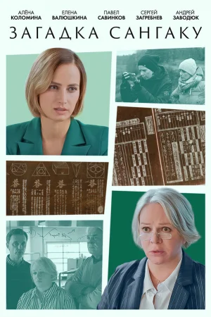 Загадка Сангаку 1 сезон онлайн