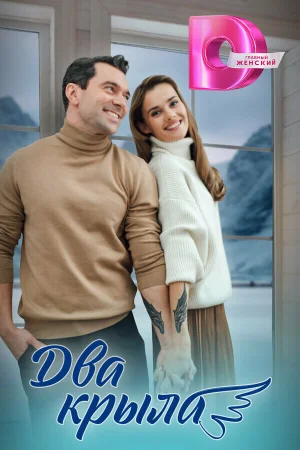 Два крыла 1 сезон онлайн