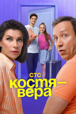 Костя — Вера 1 сезон онлайн