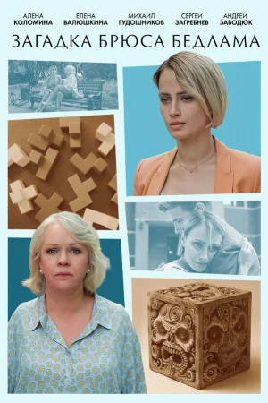Загадка Брюса Бедлама 1 сезон онлайн