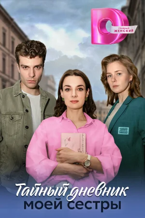 Тайный дневник моей сестры 1 сезон онлайн