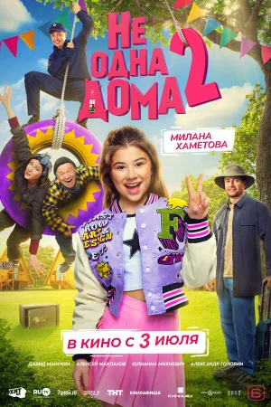 Не одна дома 2  онлайн