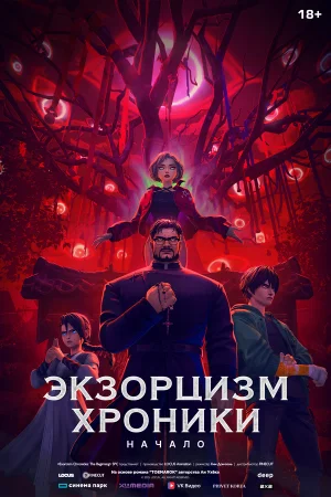 Экзорцизм. Хроники: Начало  онлайн