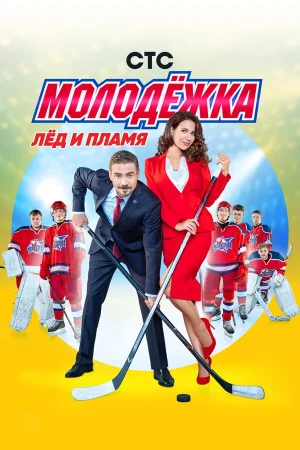 Молодёжка 1-6 сезон онлайн