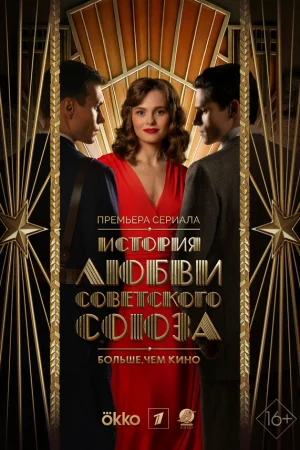 История любви Советского Союза 1 сезон онлайн
