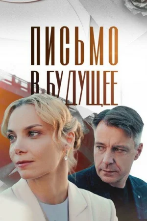 Письмо в будущее 1 сезон онлайн